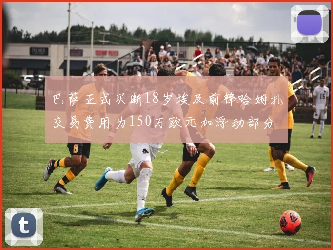 巴萨正式买断18岁埃及前锋哈姆扎交易费用为150万欧元加浮动部分