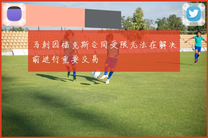 马刺因福克斯合同受限无法在解决前进行重要交易