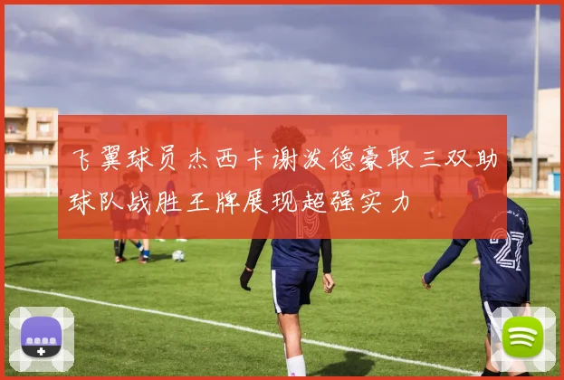 飞翼球员杰西卡谢泼德豪取三双助球队战胜王牌展现超强实力
