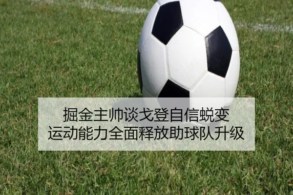 掘金主帅谈戈登自信蜕变 运动能力全面释放助球队升级